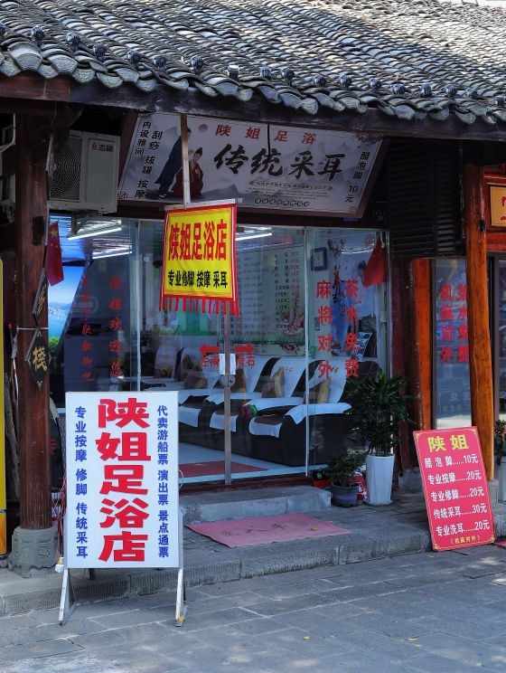 陕姐足浴