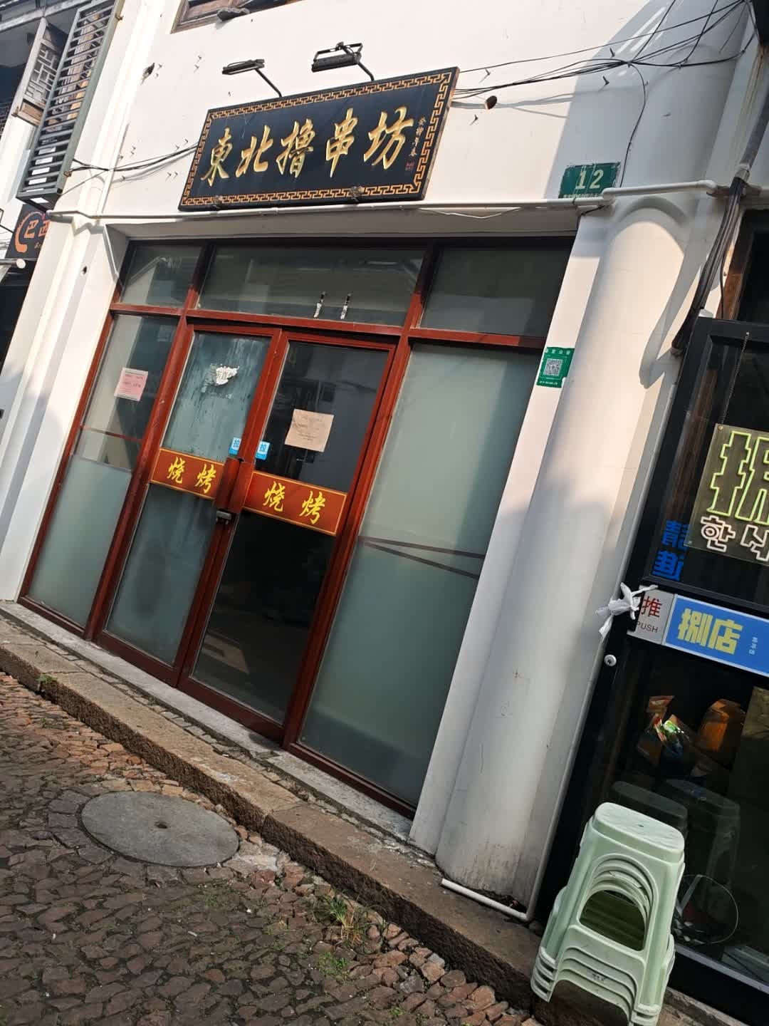 东北菜熏酱饺子馆