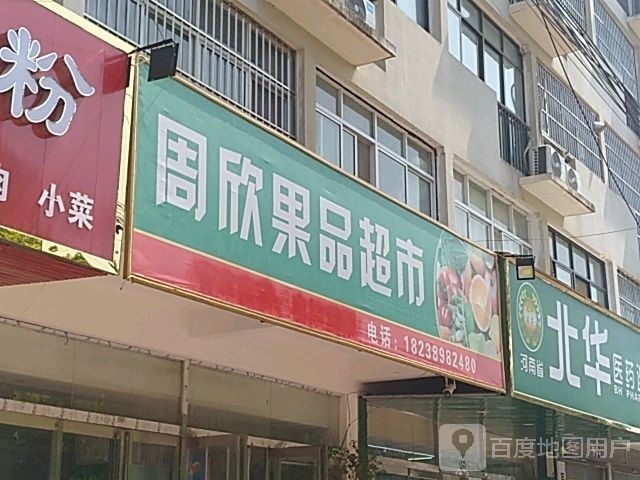 西华县周欣果品超市