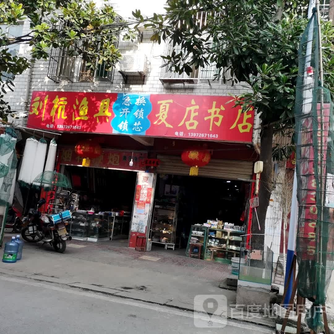 夏店书店