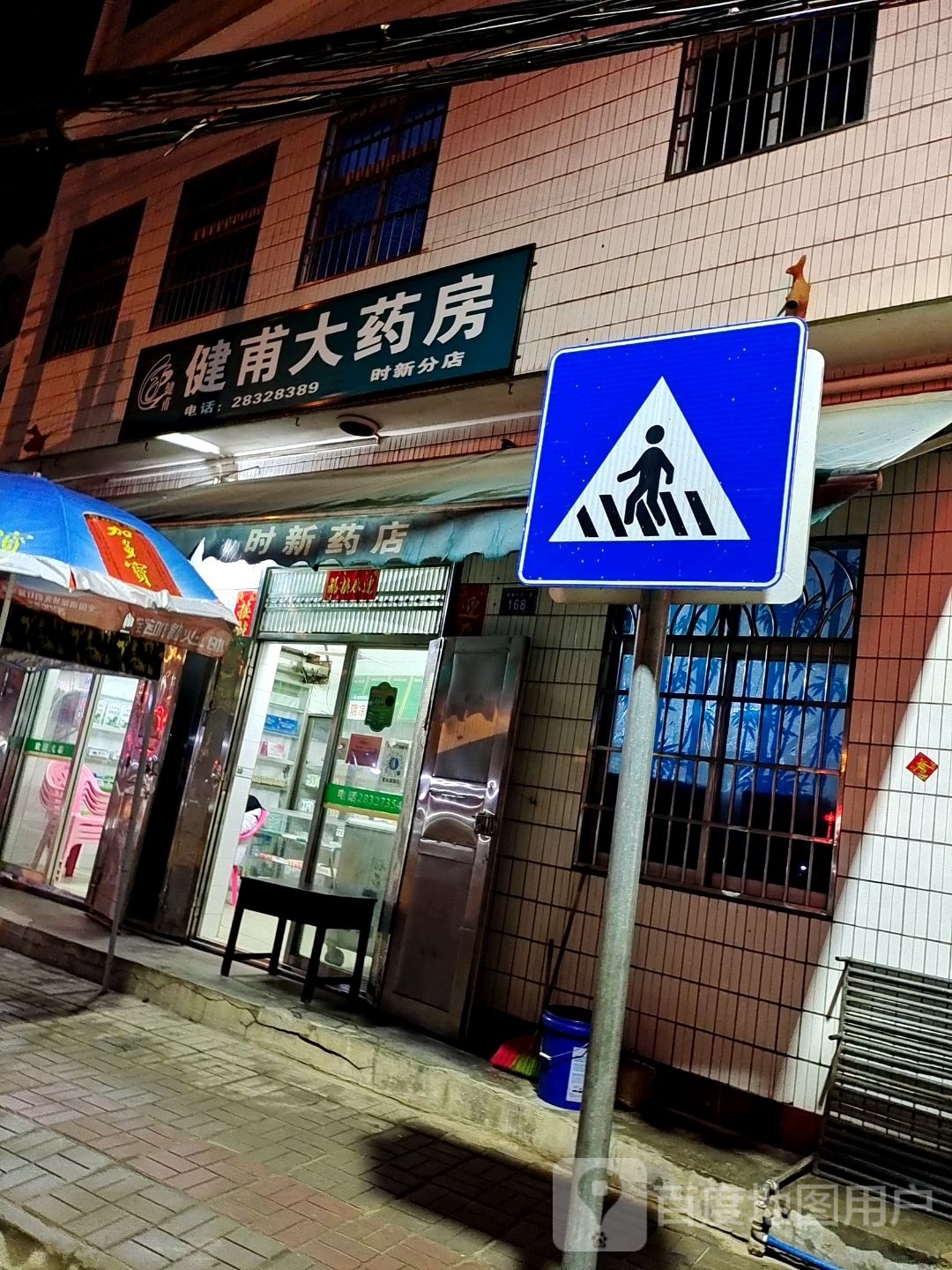 健甫大药房(时新分店)