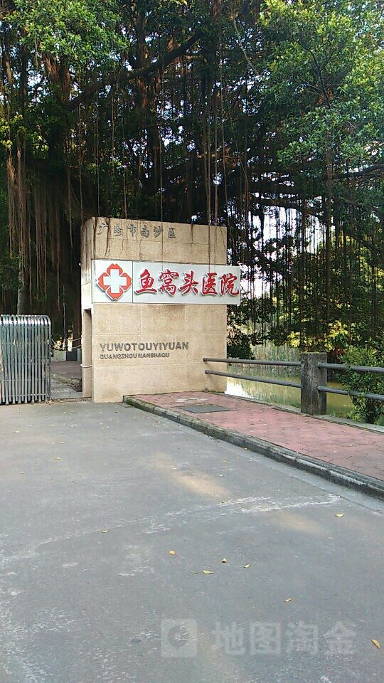 广州市南沙区鱼窝头医院