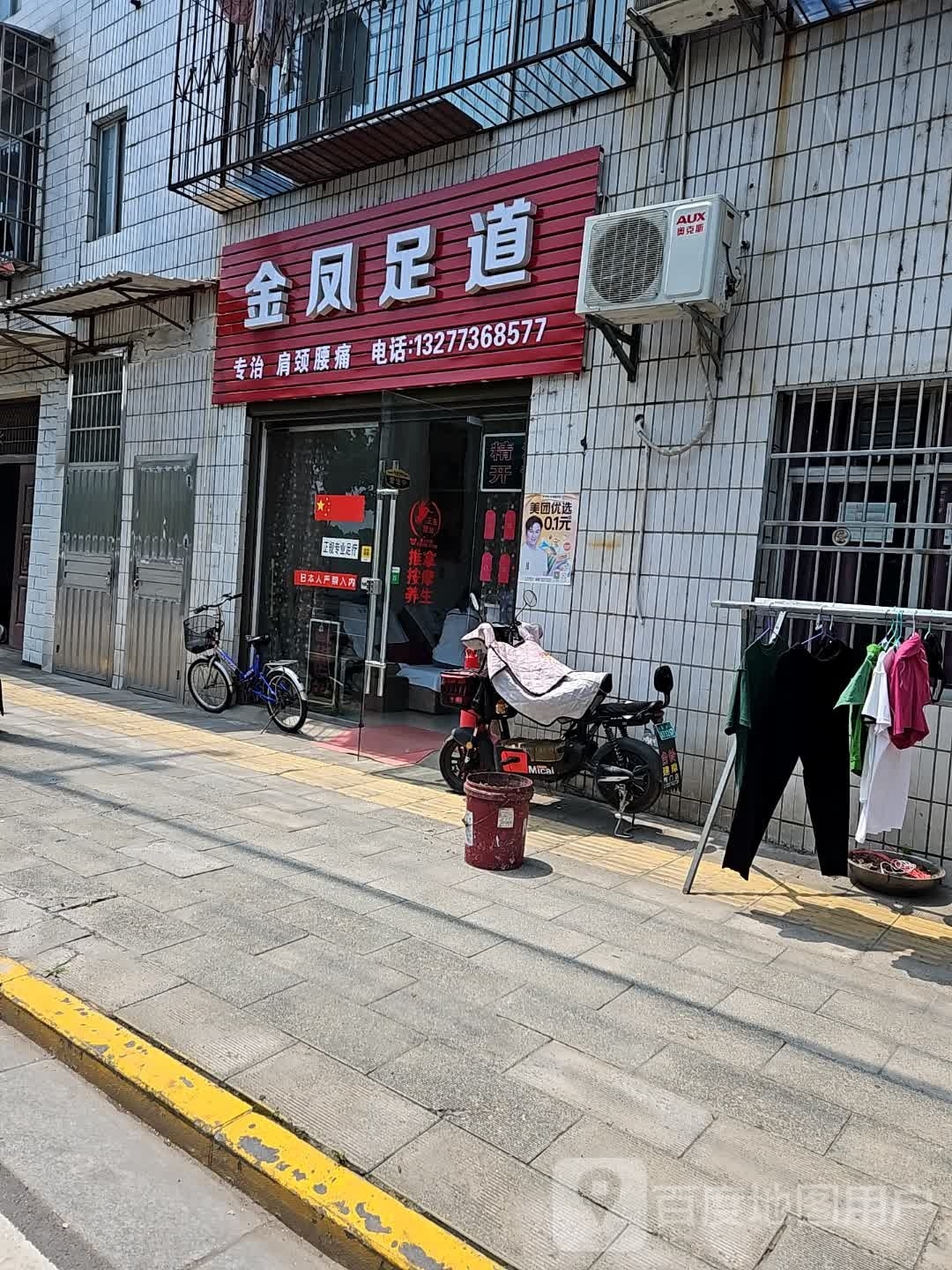 金凤足道
