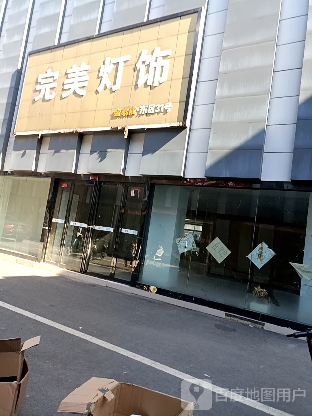 完美灯饰(郑州市淮河路金泰成名灯广场东区31号-32号)