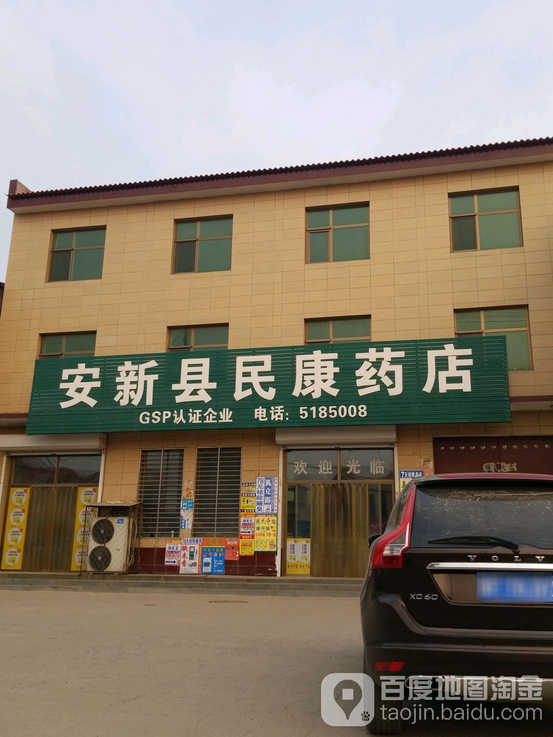 安新县民康药店