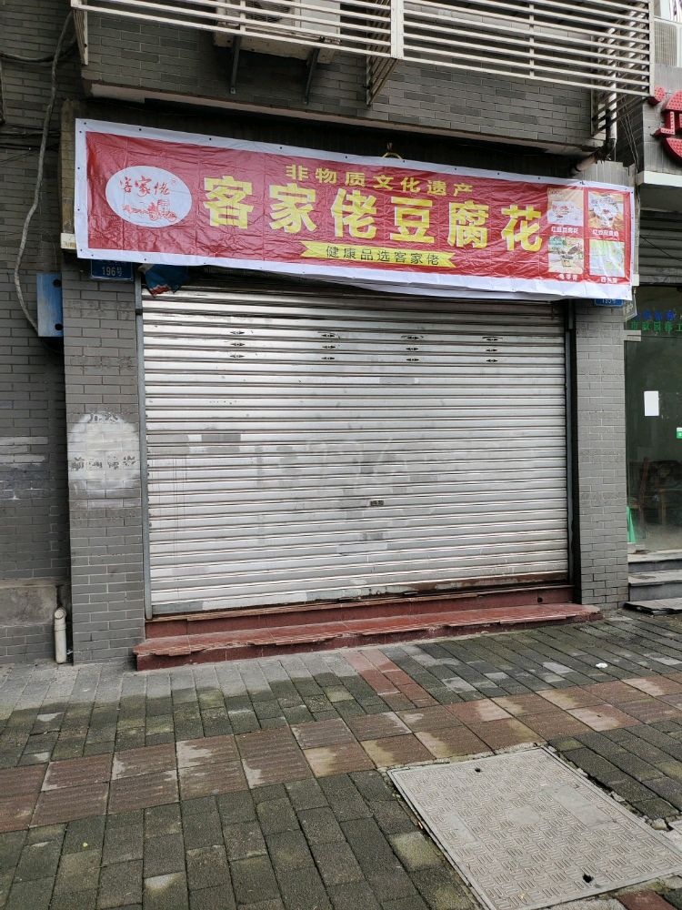 客妃家亍佬豆腐花(双龙东路店)