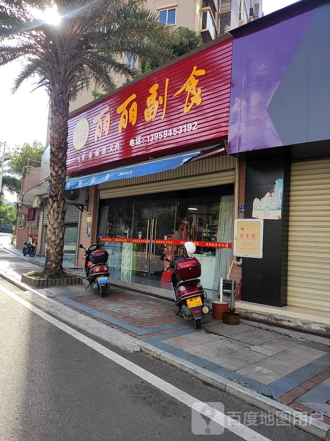 丽丽副食