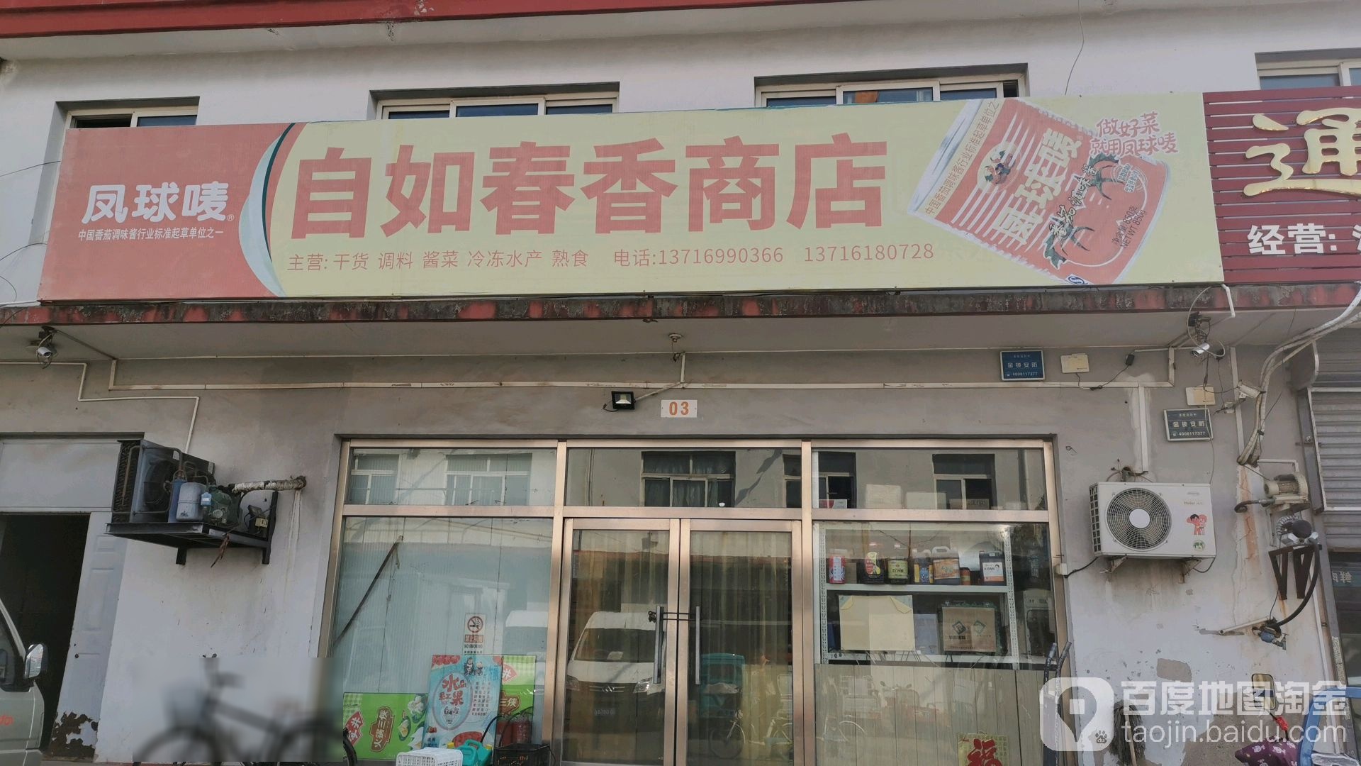 自如春香商店