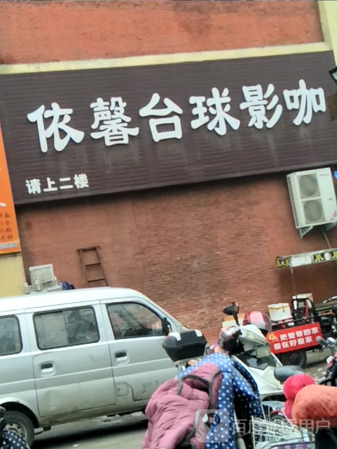 依馨台球影咖