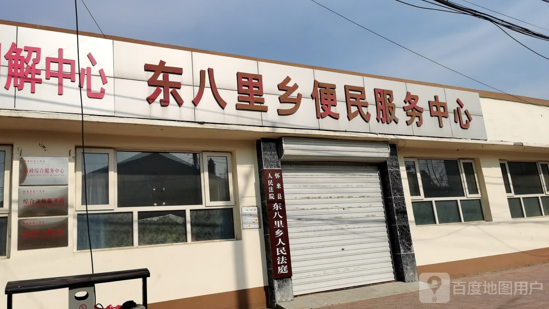 东八里乡人民政府