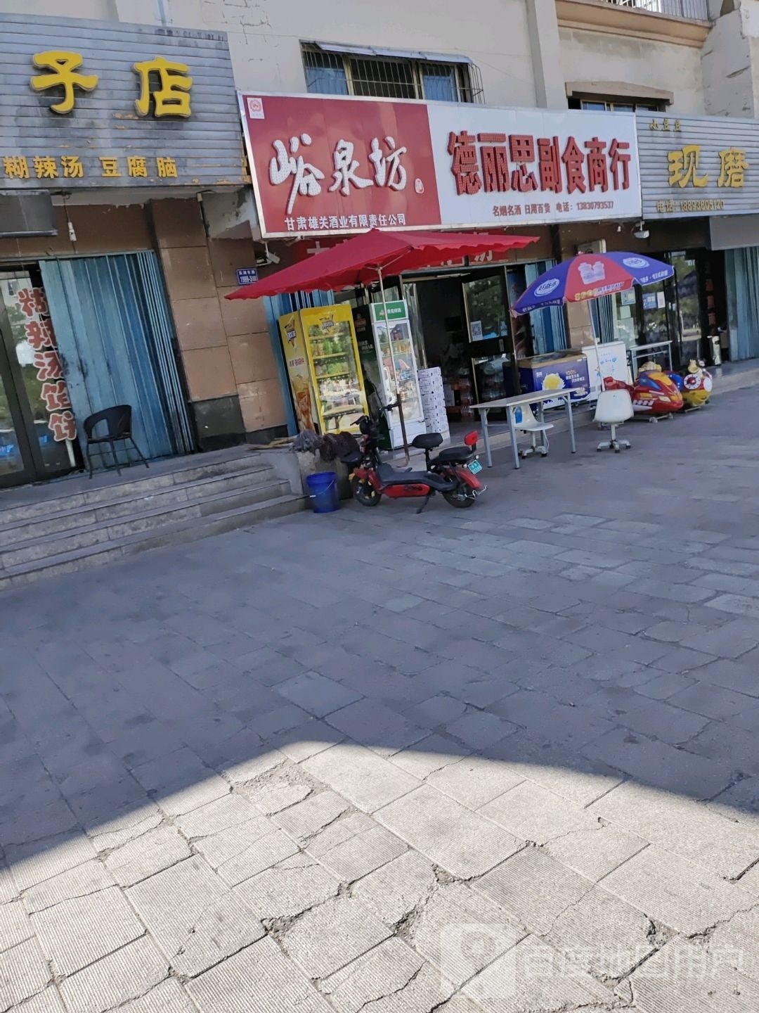 德丽思副食超市