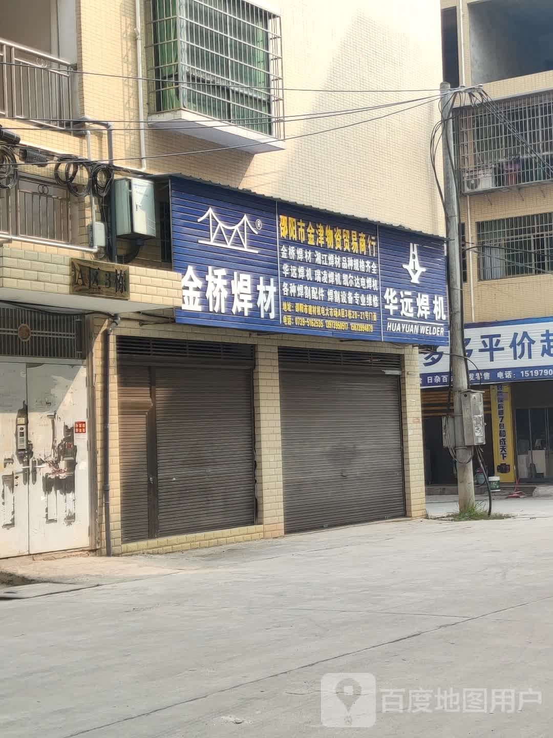 邵阳市金津物资贸易商行