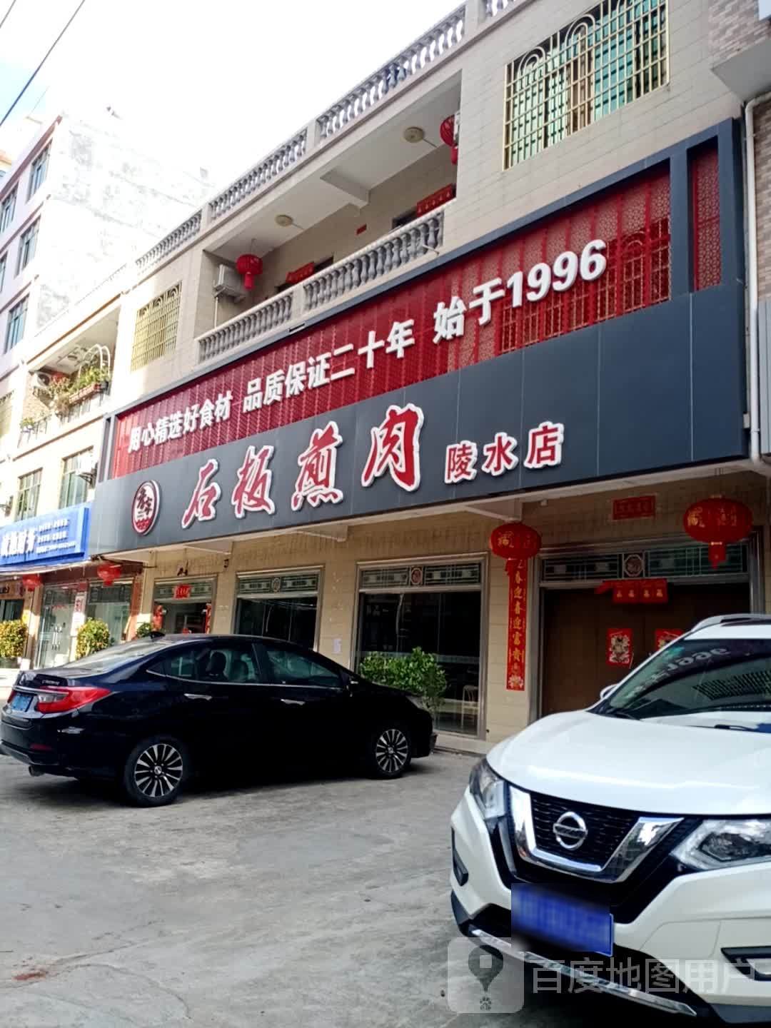 季家石板煎肉(烤肉)店(陵水店)