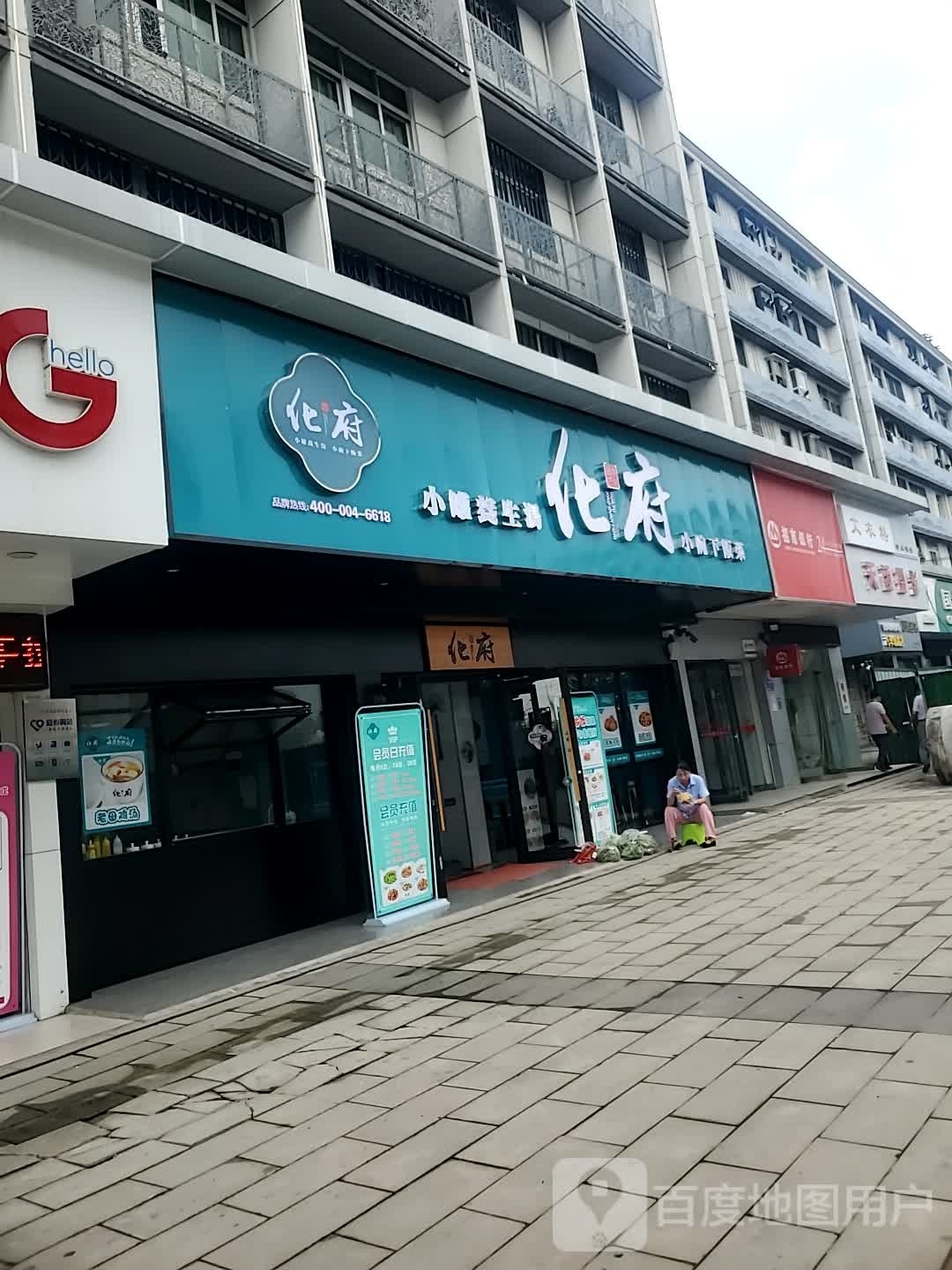 化府小罐养生汤(沈家营店)