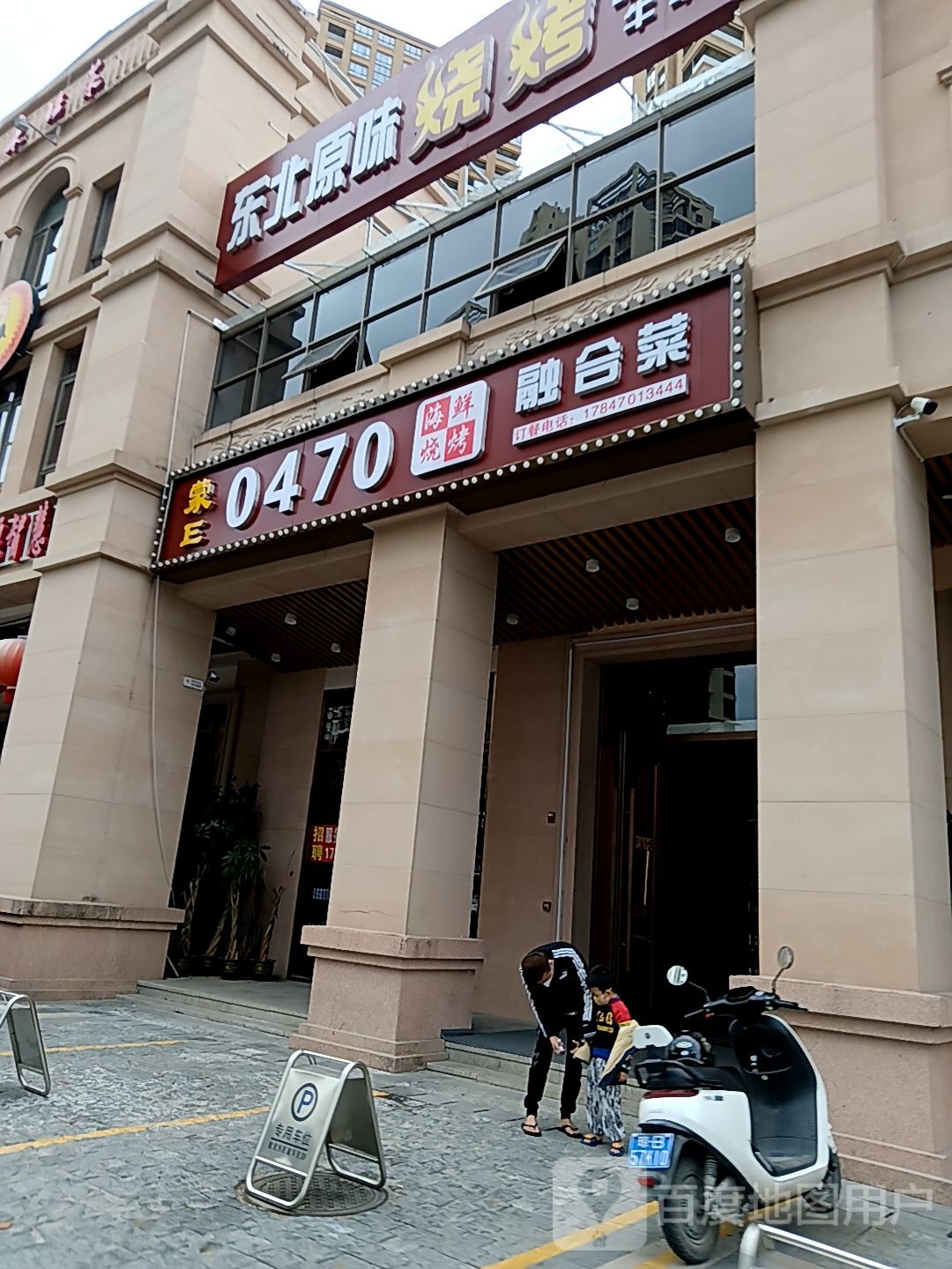东北原味烧烤(万悦新天地店)