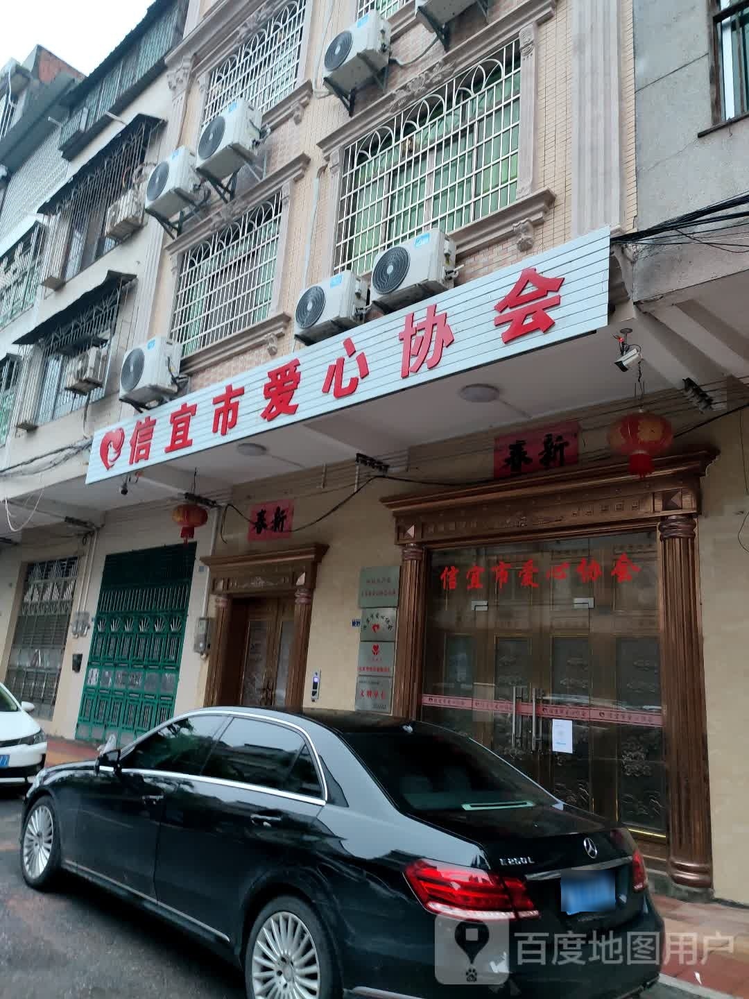 信宜市爱心协会