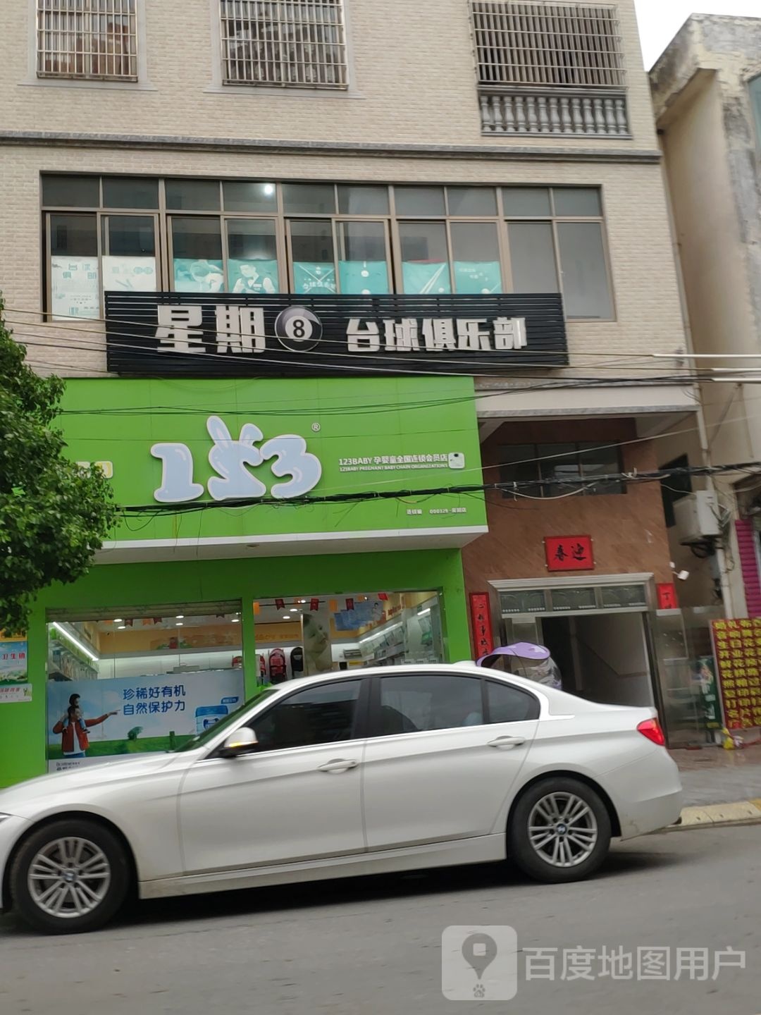 星期8台球俱乐部(吴阳街一路店)