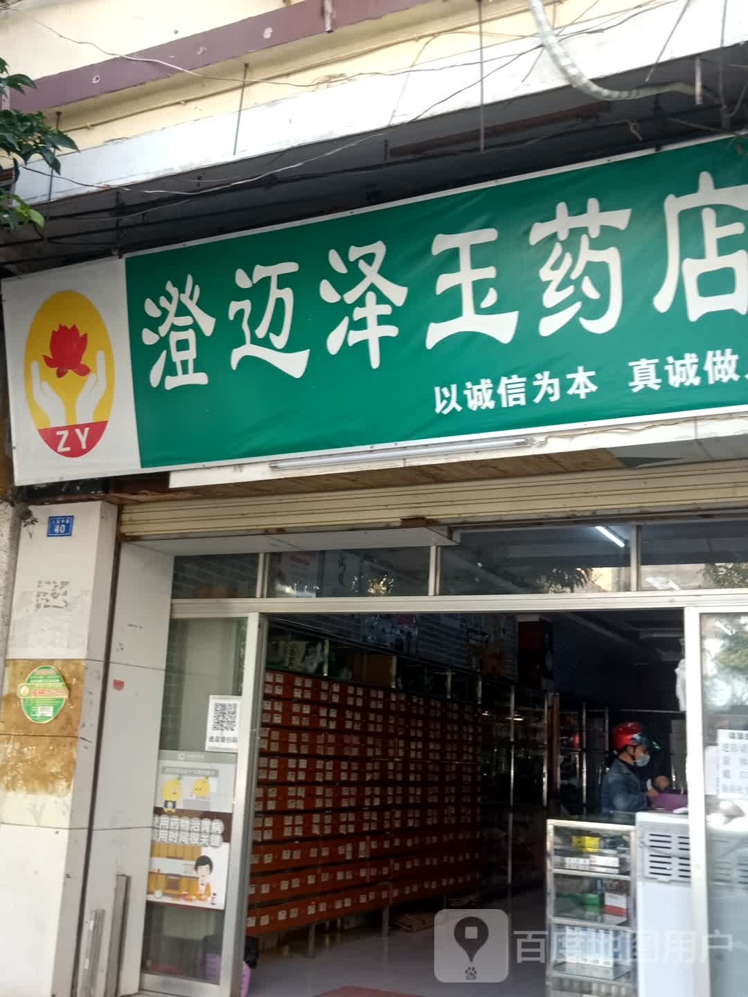 澄迈泽玉药店