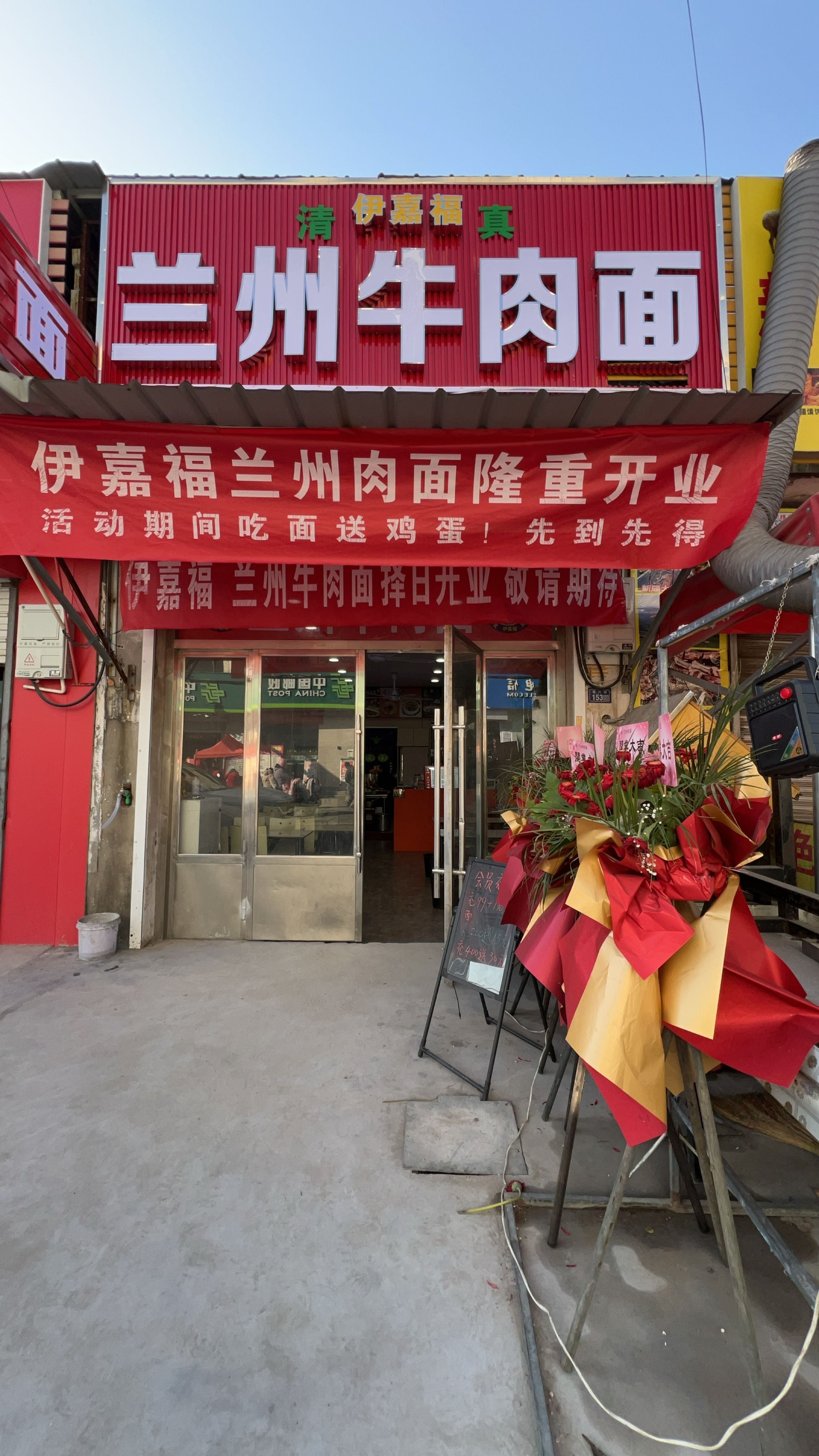 清真伊嘉福清真兰州牛肉面