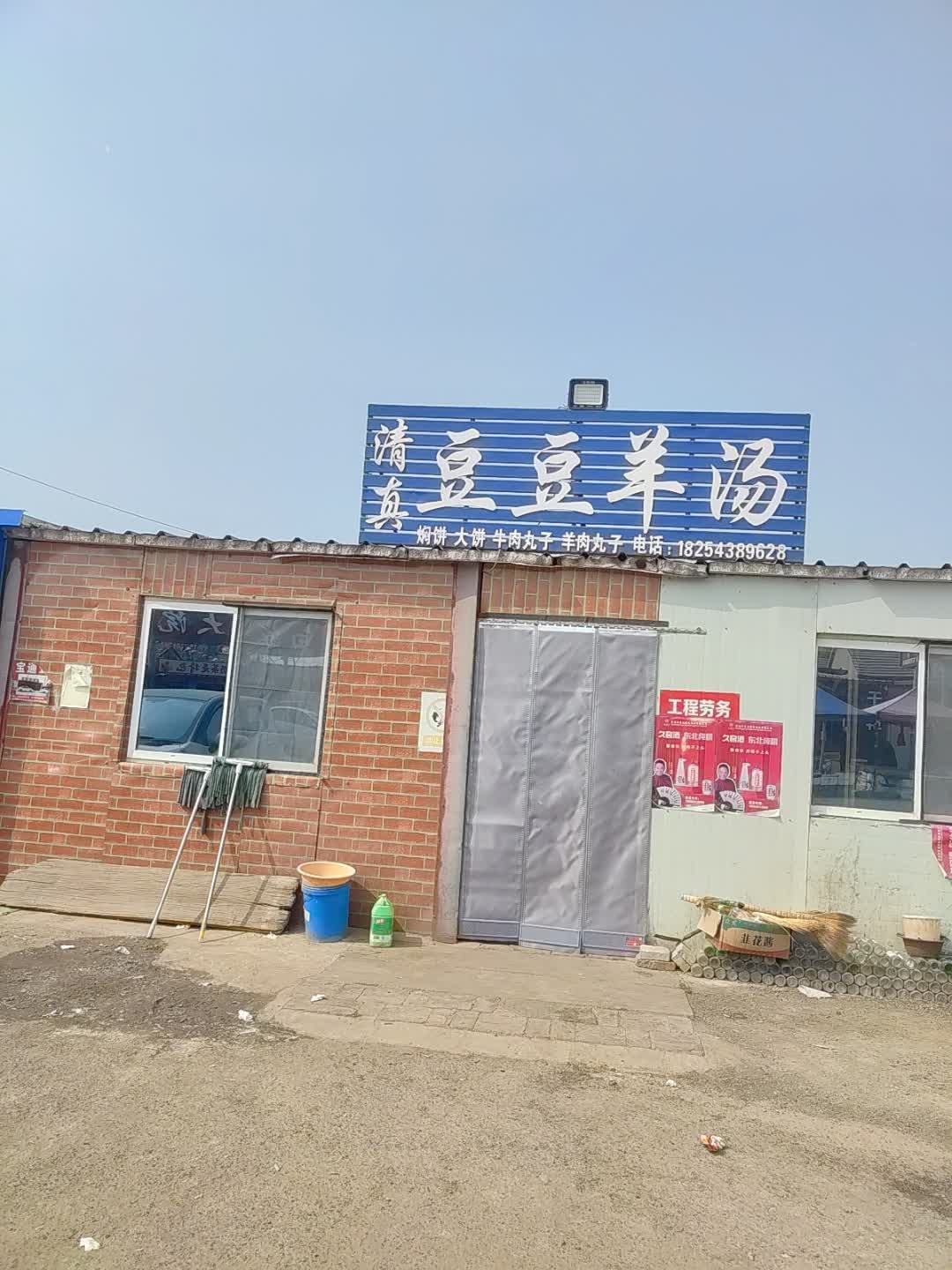 清真豆豆羊汤