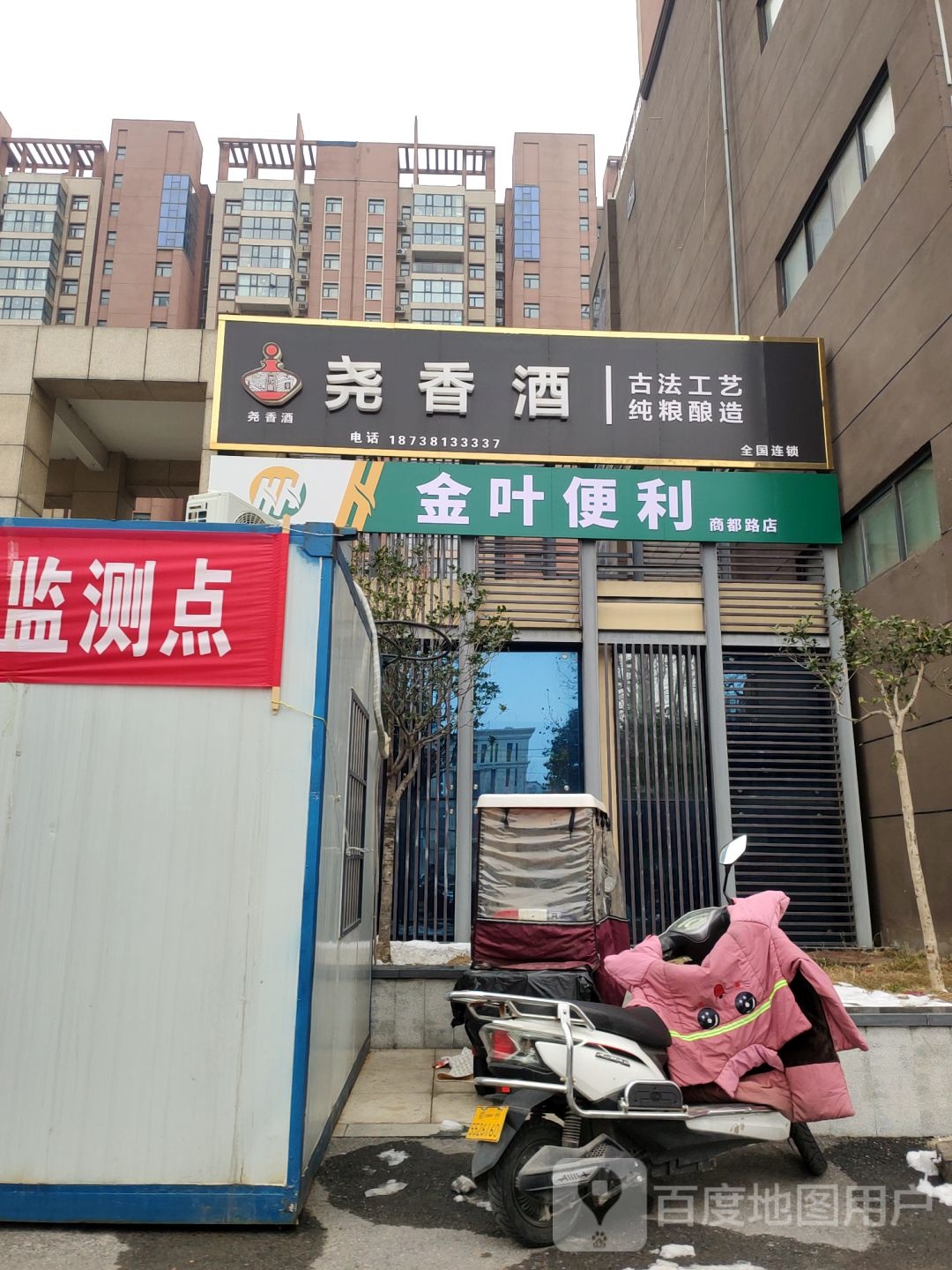 中牟县尧香酒(商都大道店)