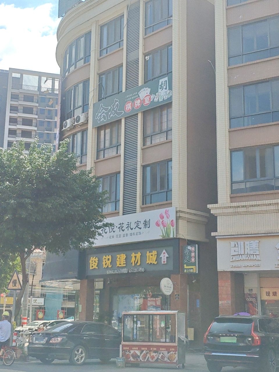 会友棋牌室