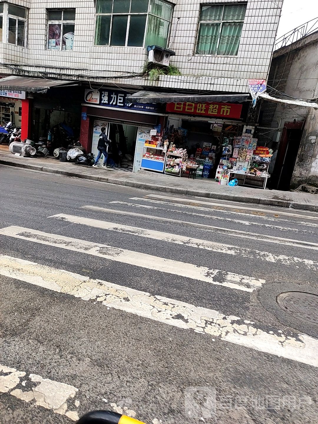 日日旺超市(高家台街店)