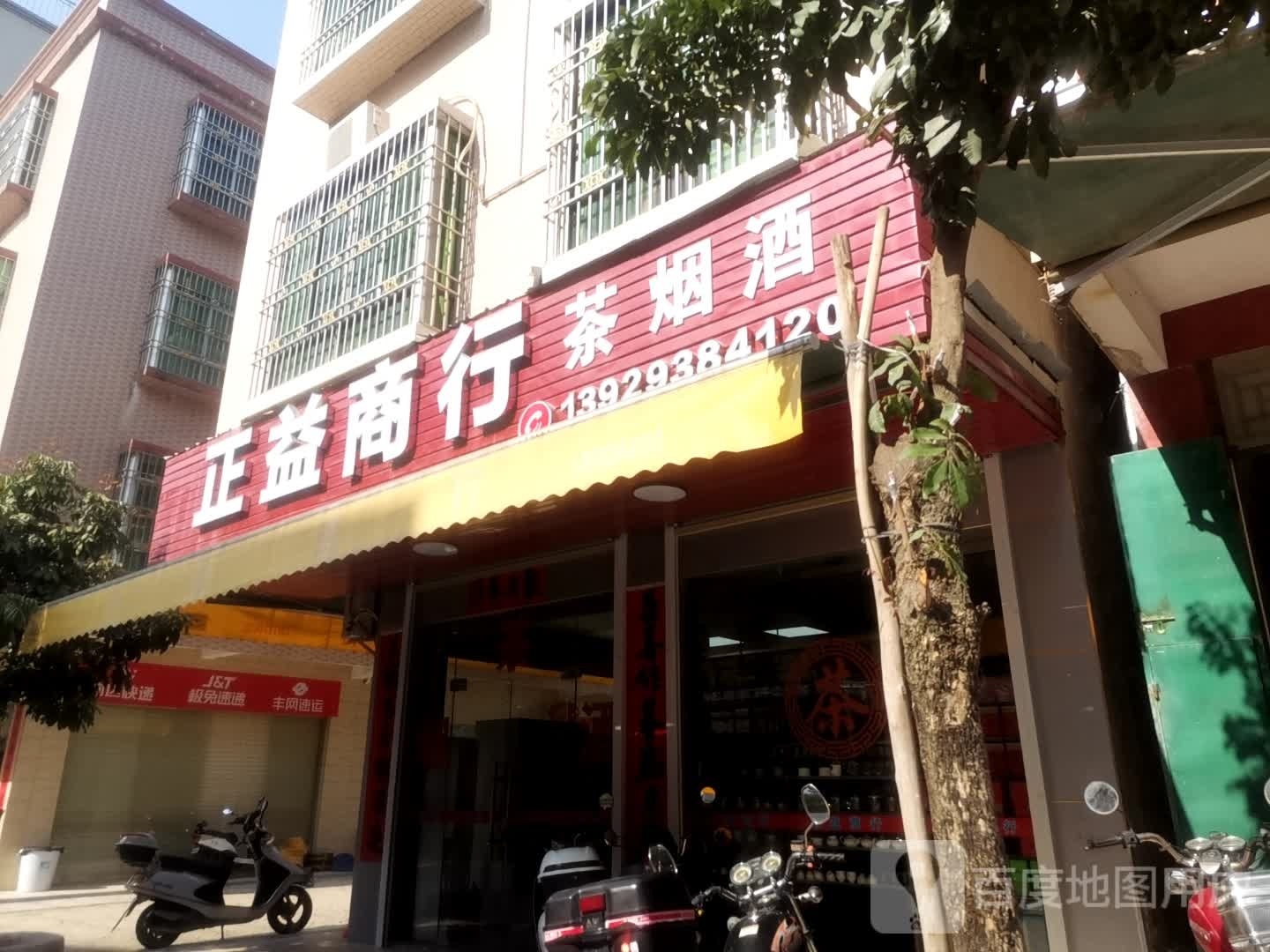 正益商行