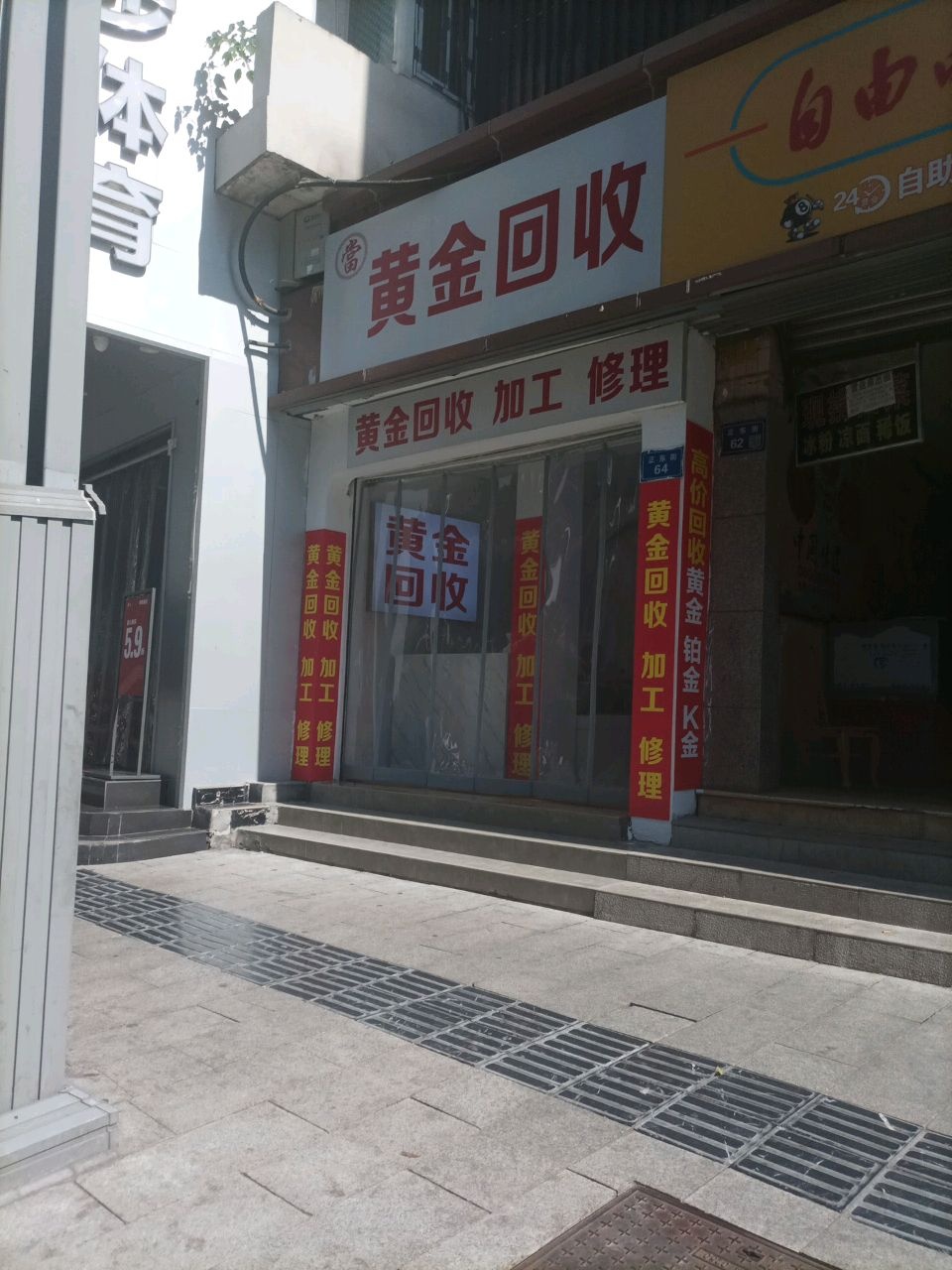 黄金回收