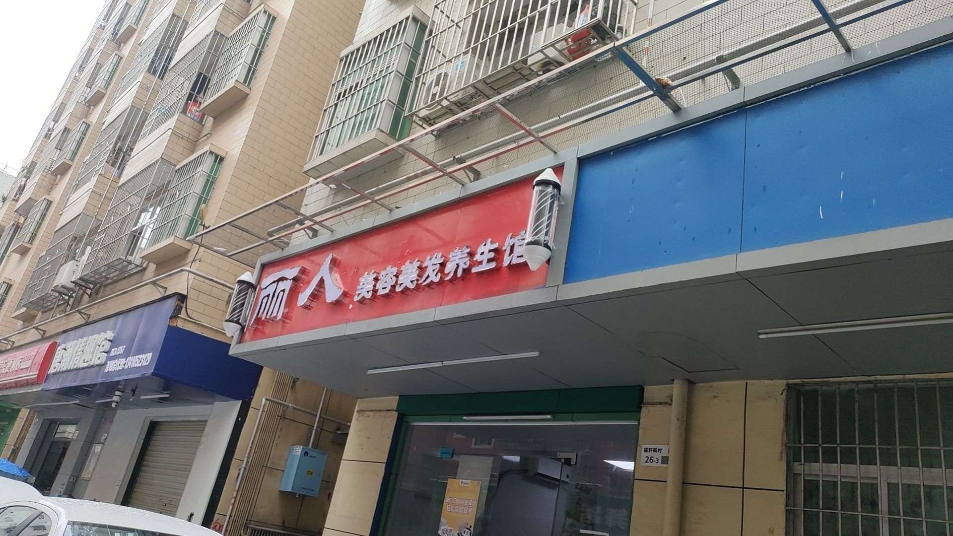 丽人美容美发养生馆