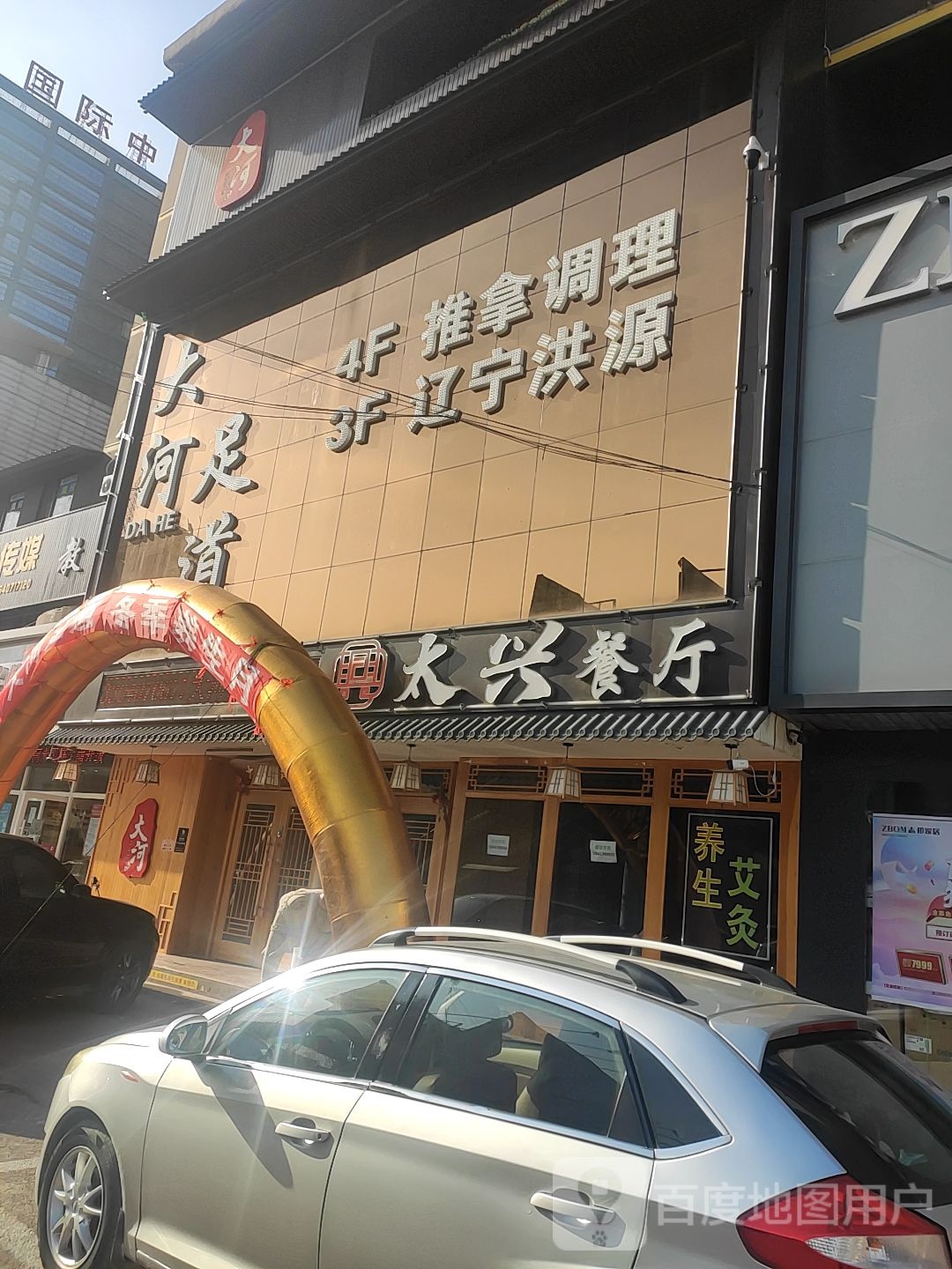 大和足道
