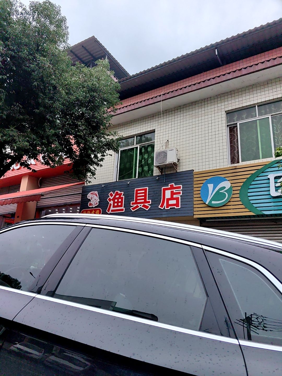 渔你有缘渔具店