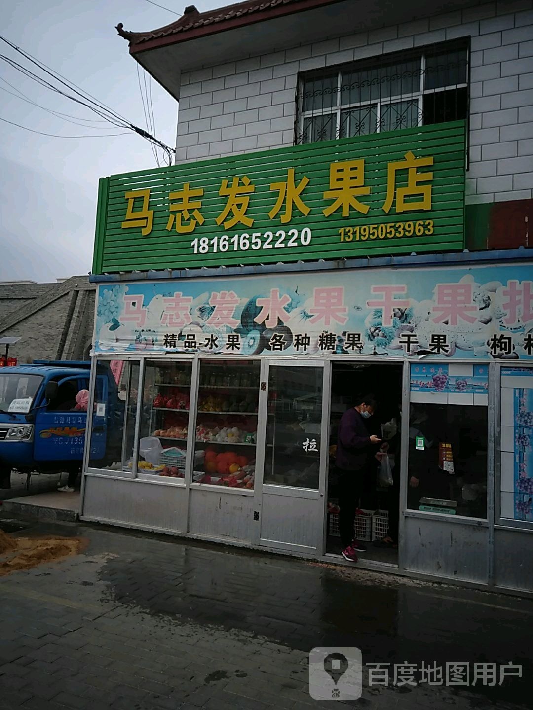 马志批发水果店