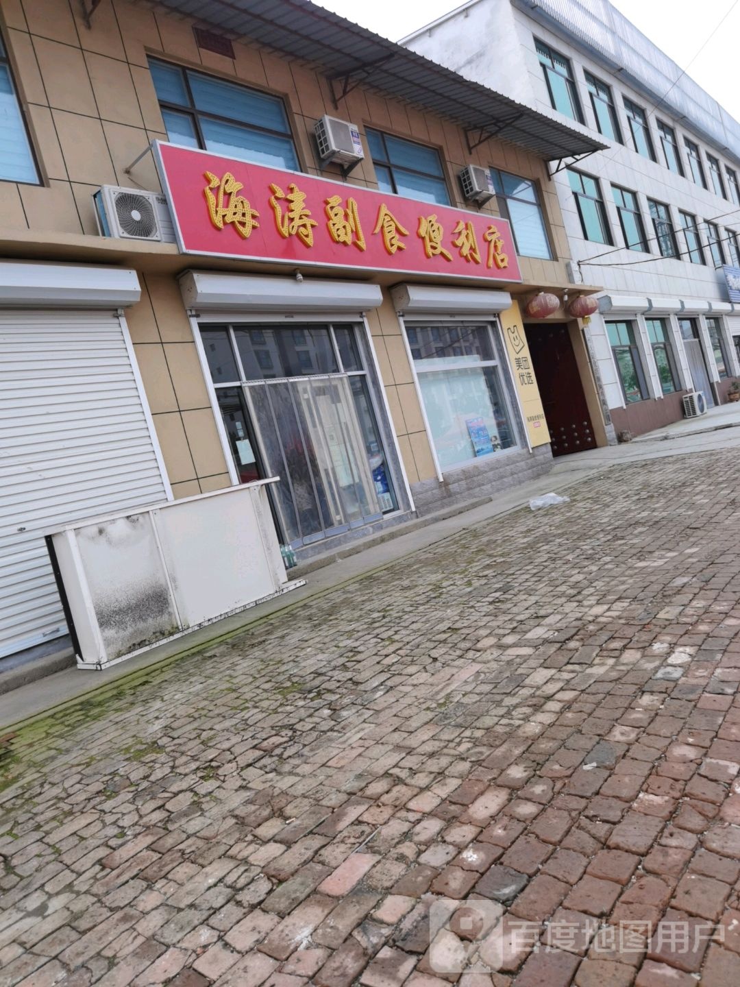 海涛副食便利店