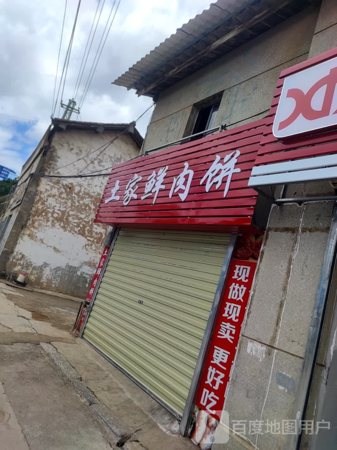 土家鲜肉饼(人民西路店)