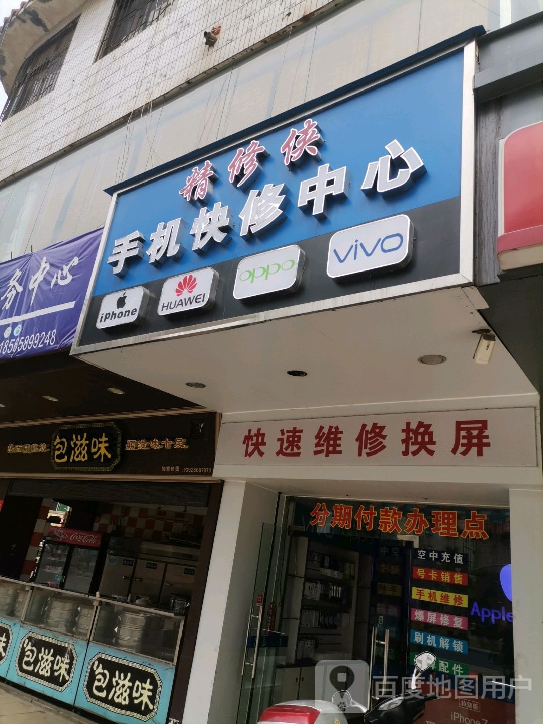 精修侠手机快修中心