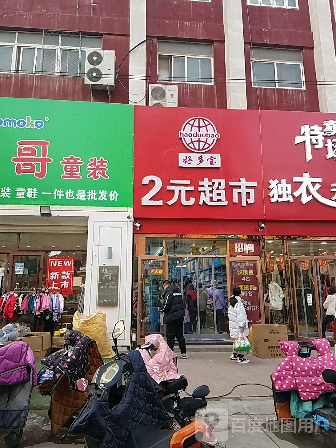 好多宝2元超市(民生胡同店)