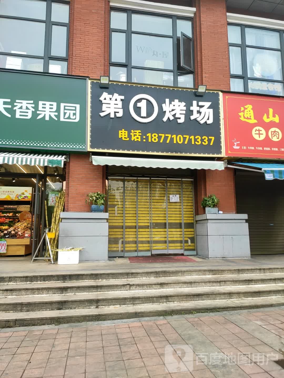 第1烤场(长安大道店)