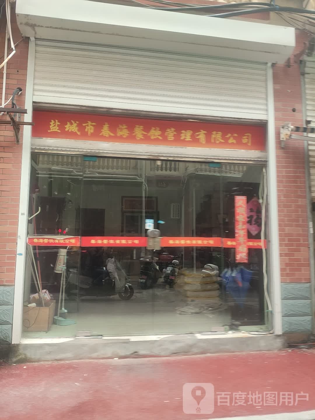 盐城市春海餐饮管理有限公司