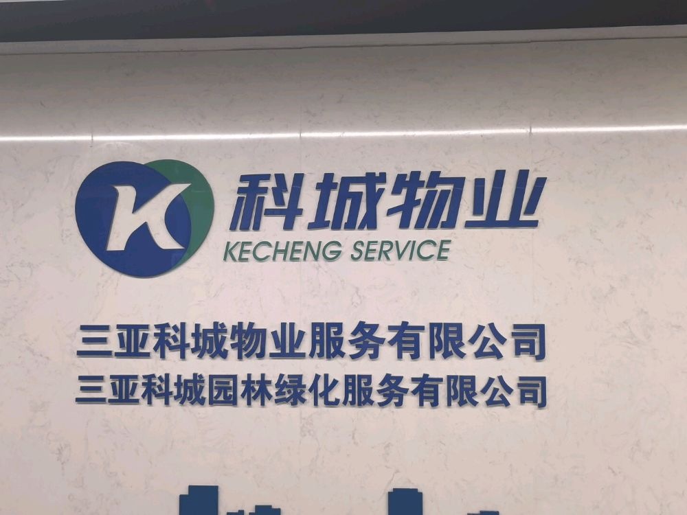 三亚科城物业服务有限公司
