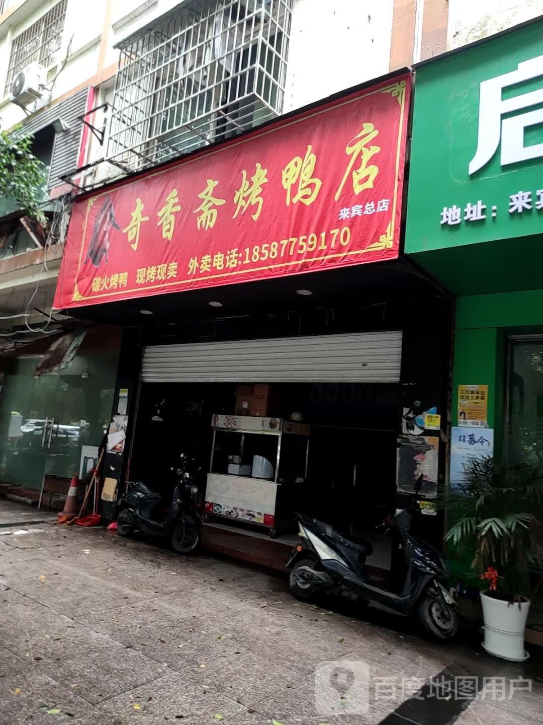 奇乡斋烤鸭店(来宾总店)