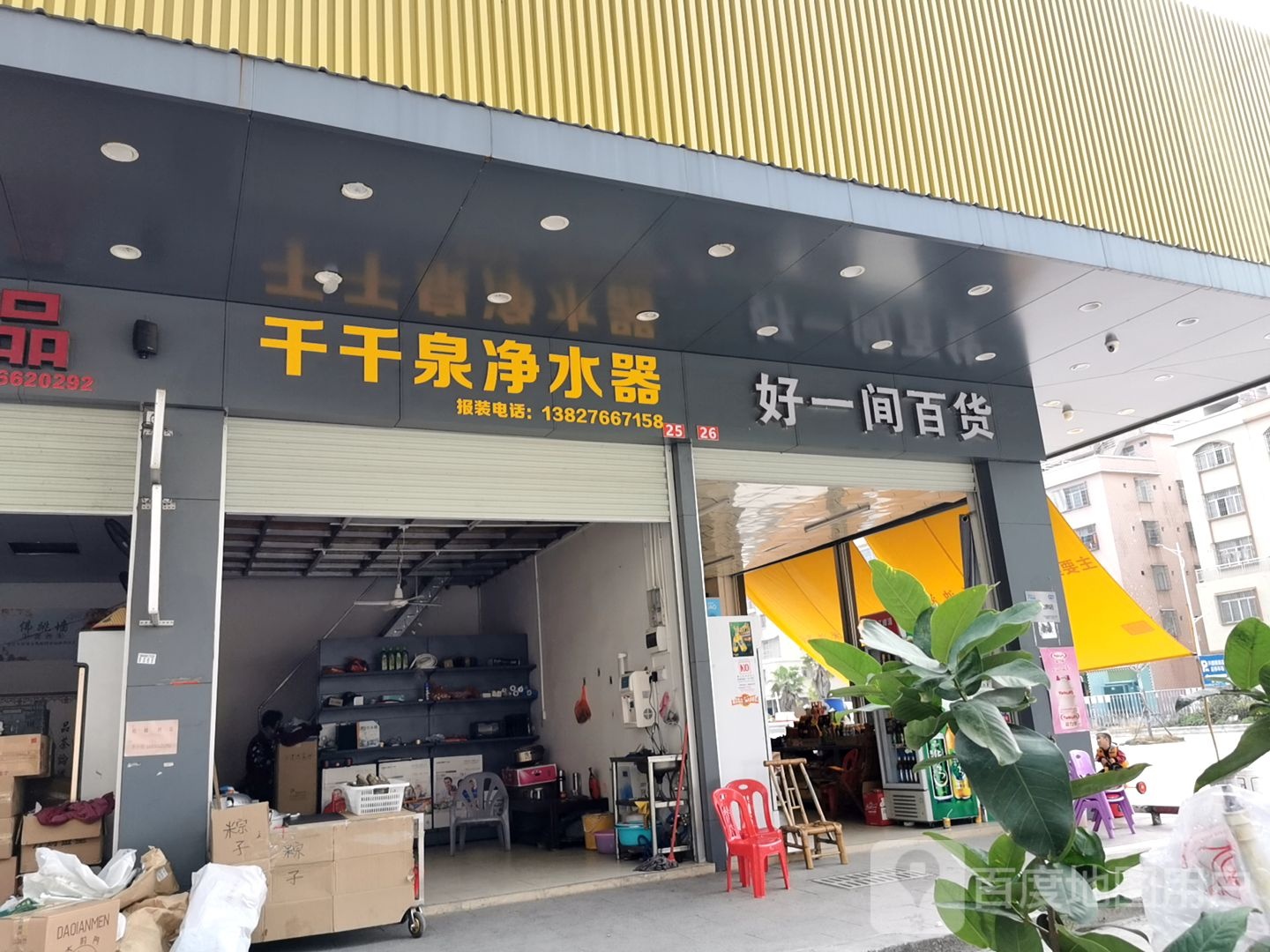好一间百货
