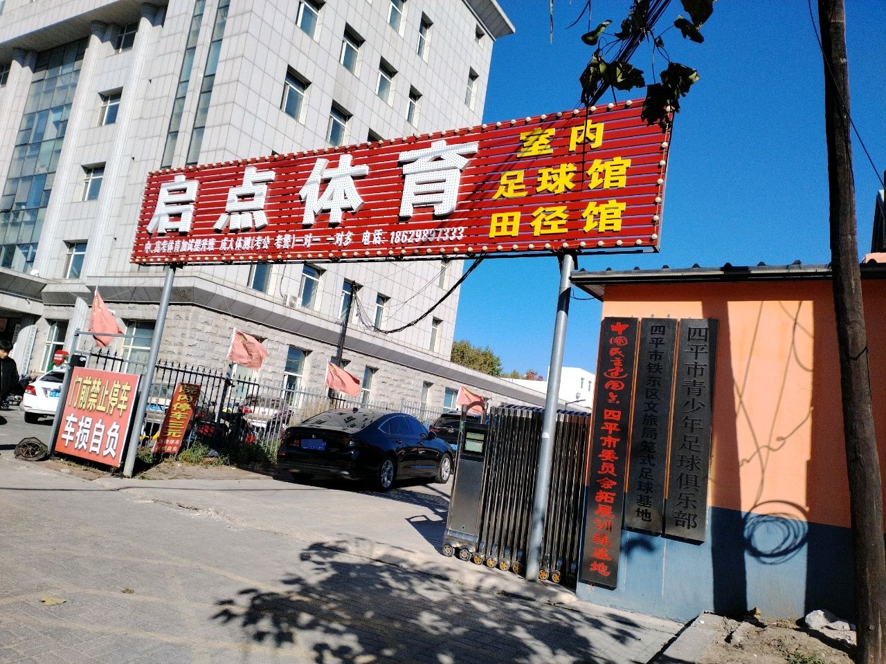 四平市铁东区文旅局笼式足球基地