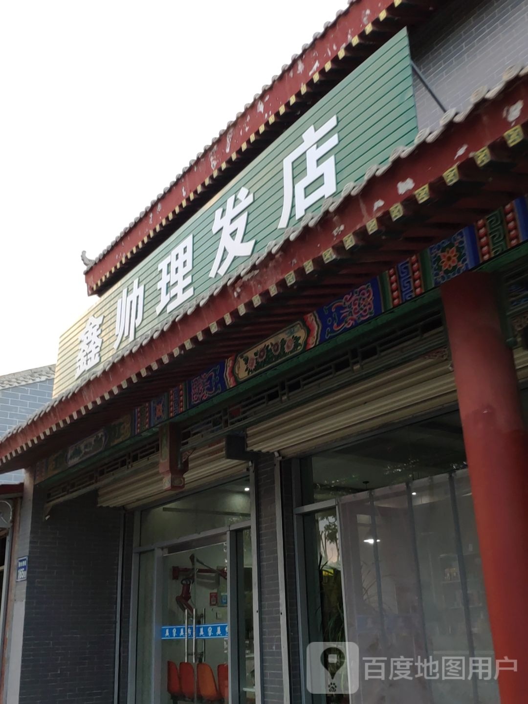 鑫帅理发店