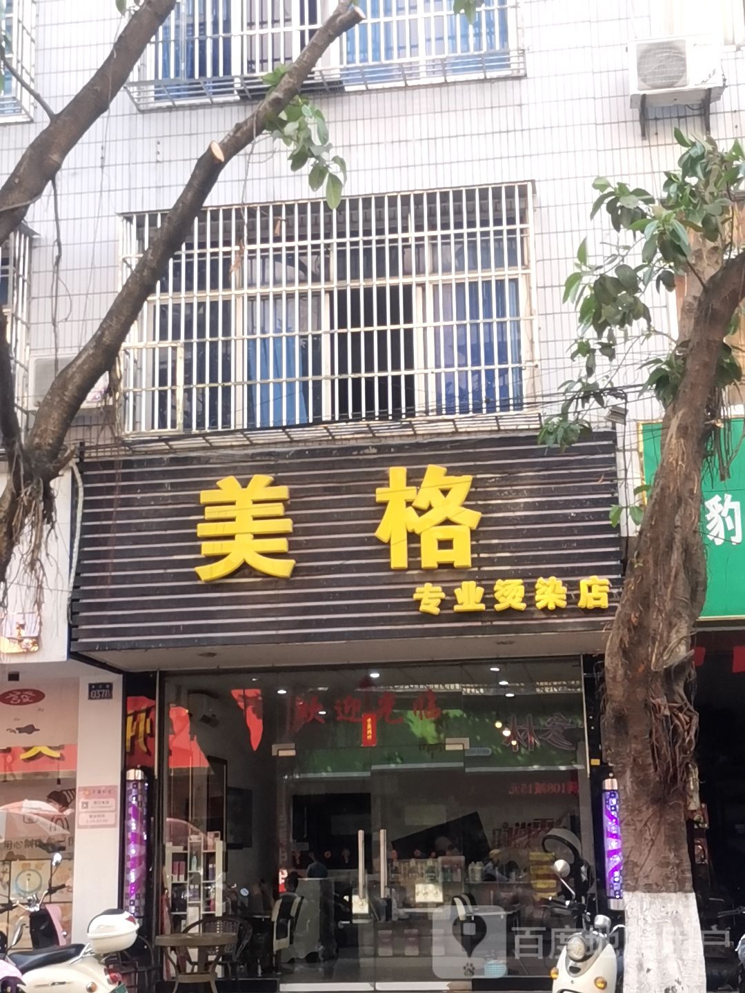 美格专业烫染店(玉林北流市)