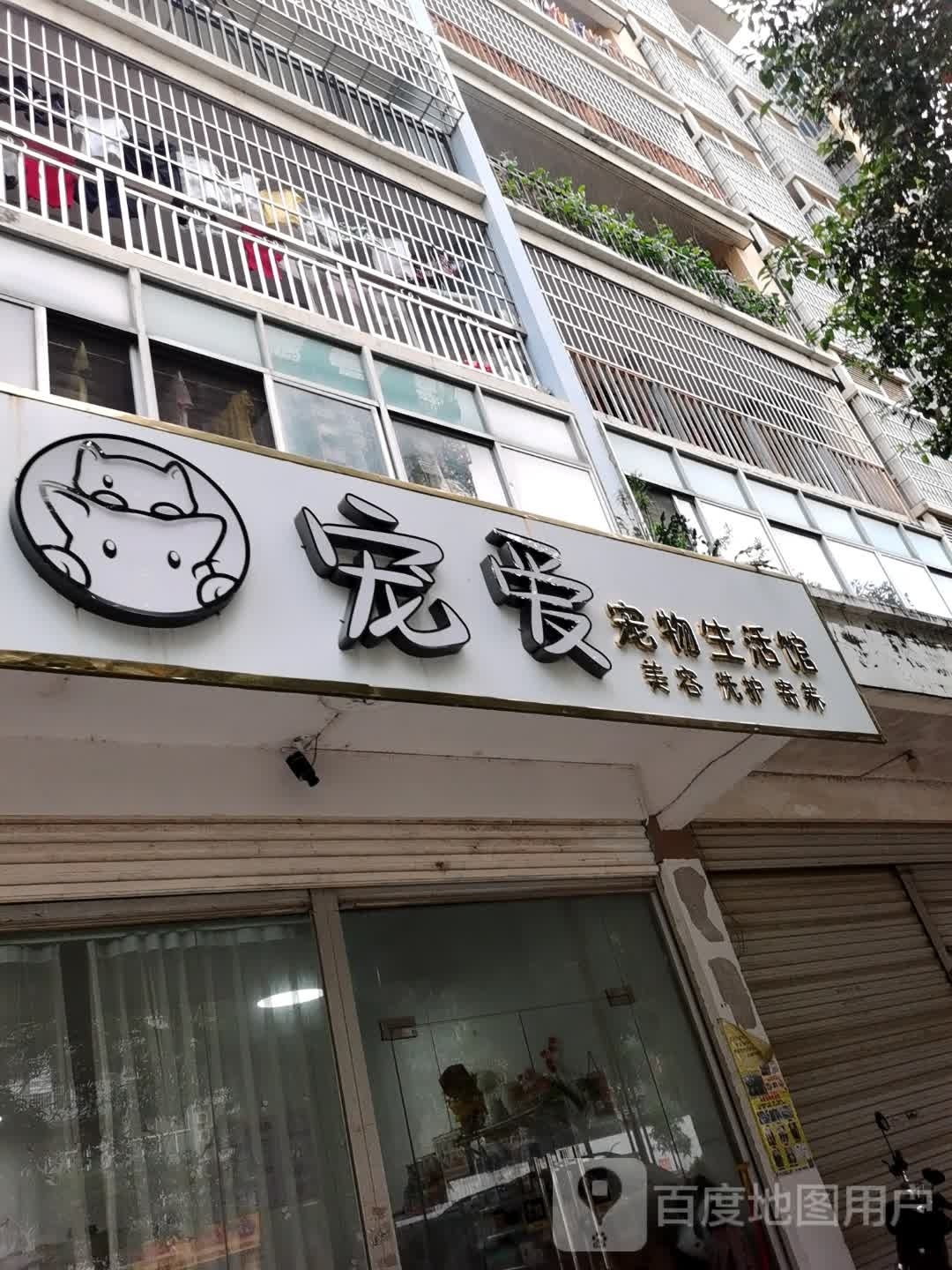 宠爱宠物生活馆(灵峰大道店)
