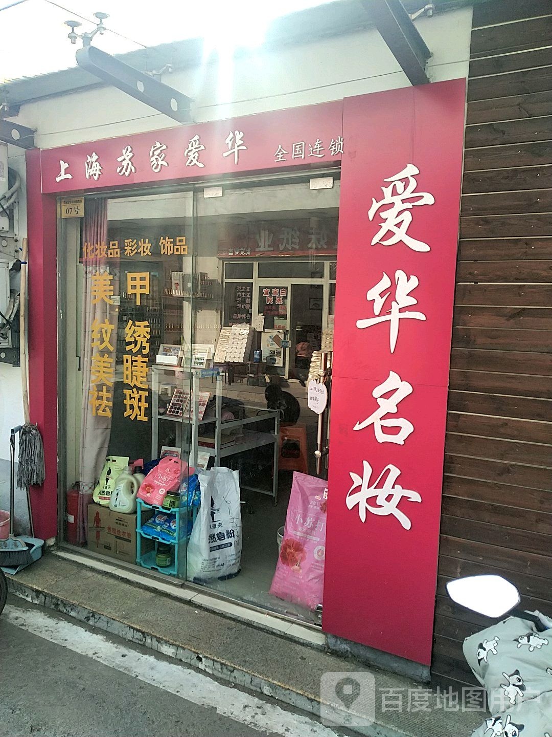 上海苏家爱华(盛和街店)