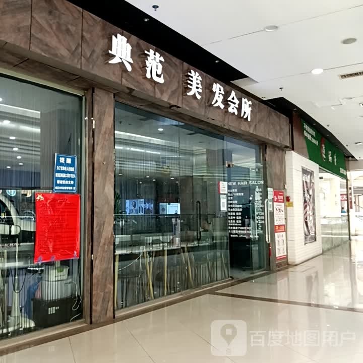 典范吉美发会所(滨河新天地商业广场店)