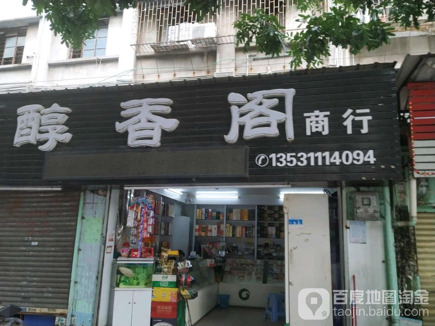 醇香阁商行