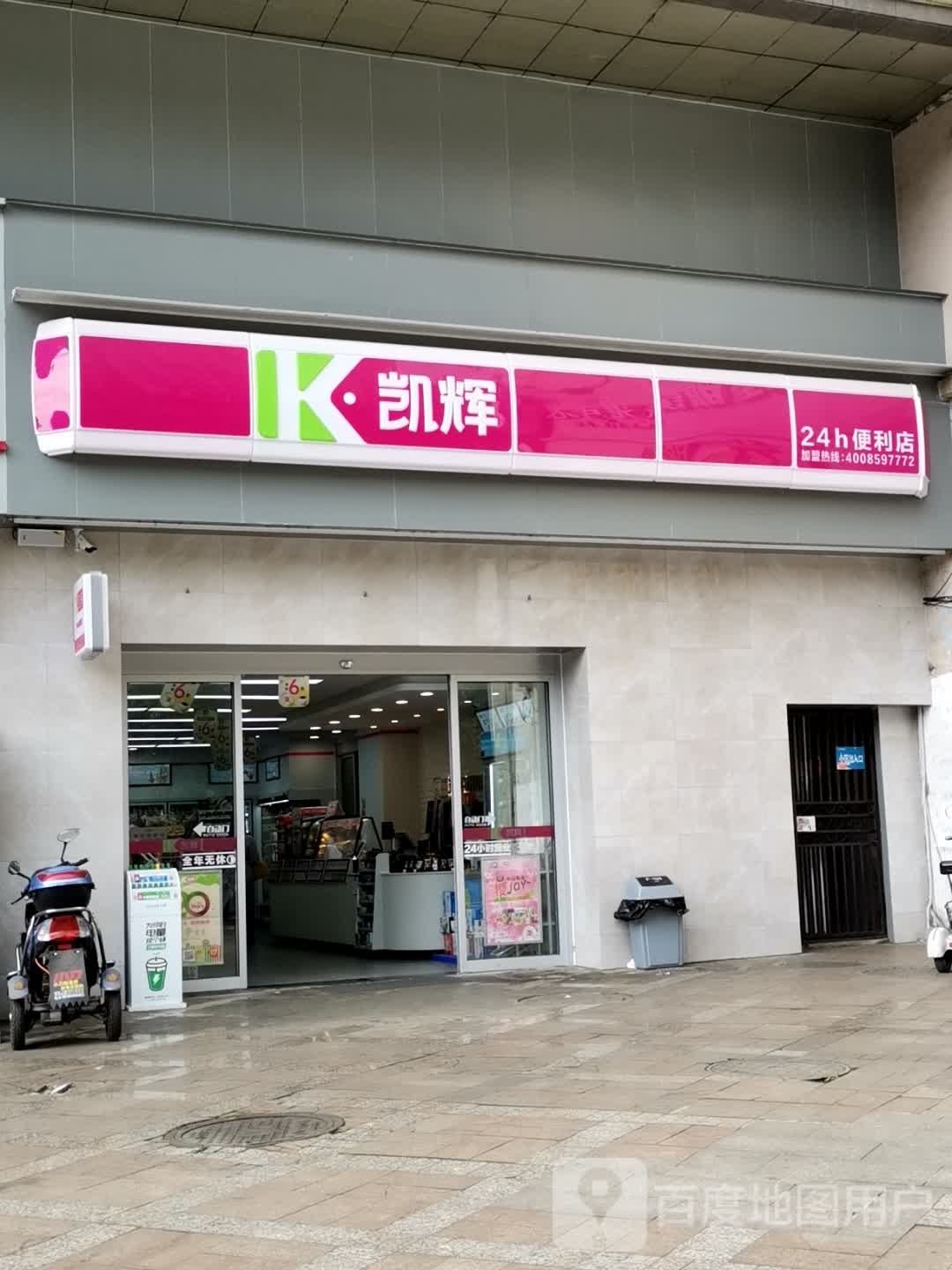 凯辉24小时便利店店(城中湾畔店)